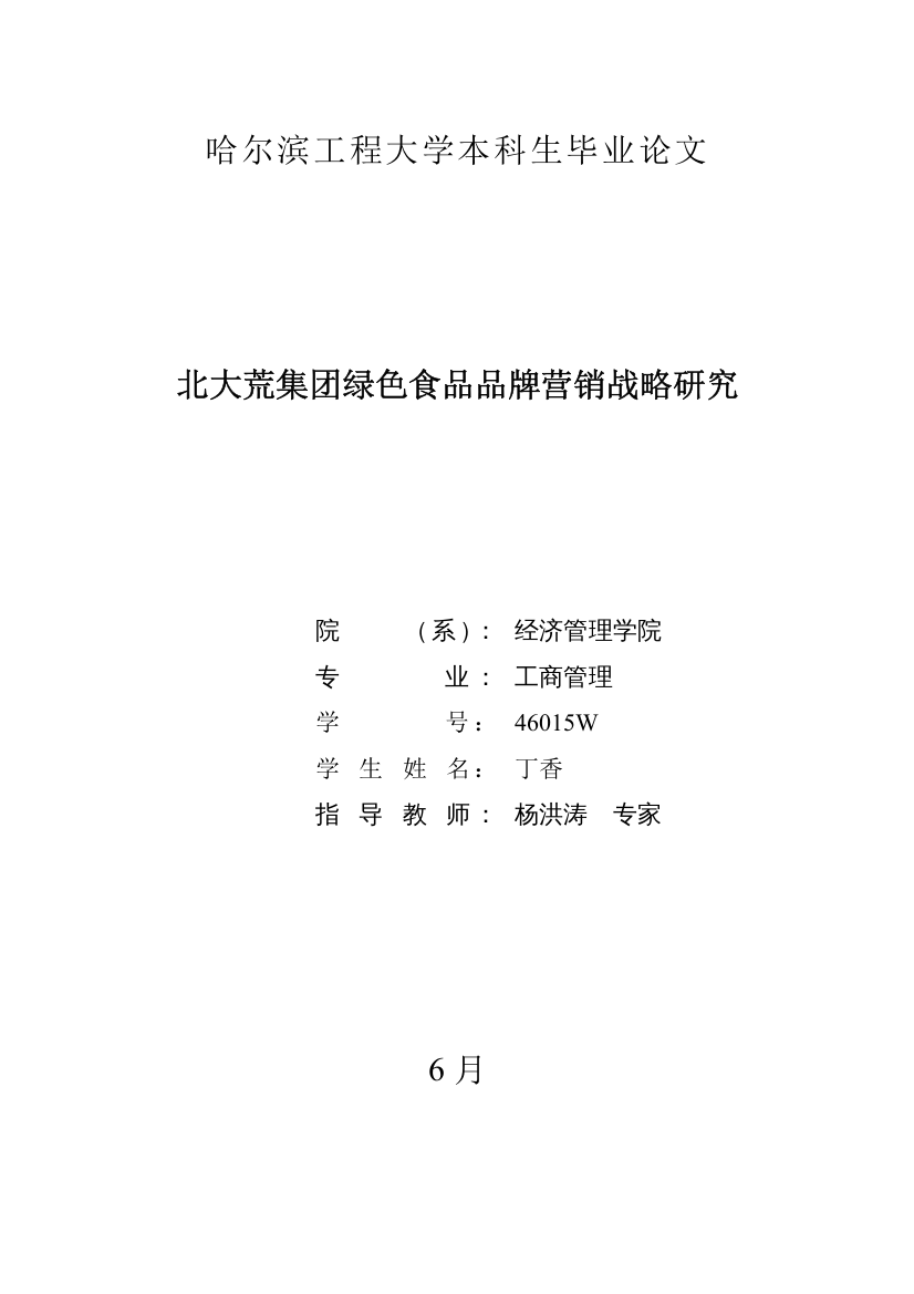 北大荒集团绿色食品品牌营销战略研究