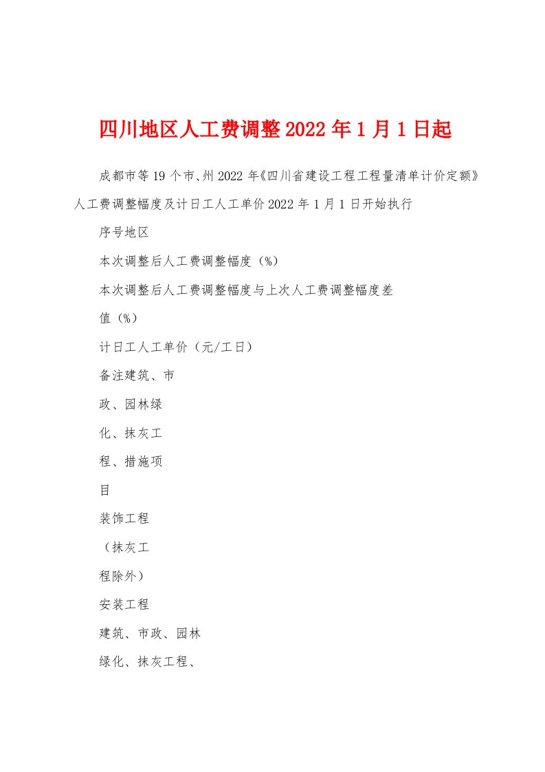 四川地区人工费调整2022年1月1日起