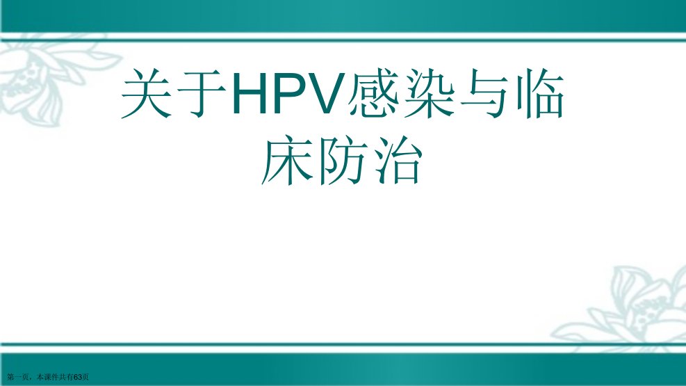 HPV感染与临床防治课件