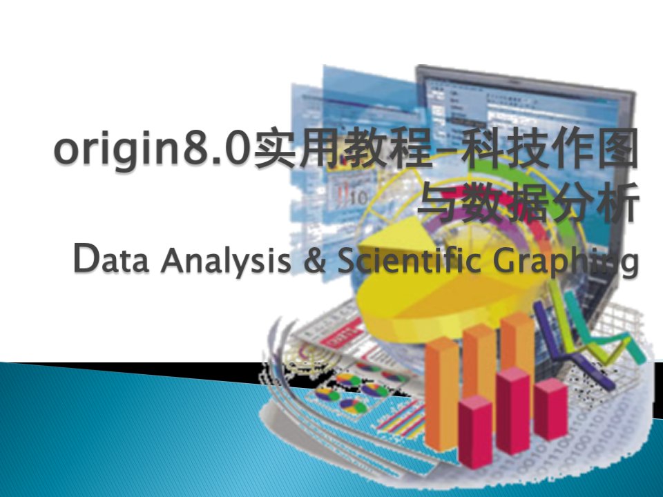 origin8.0实用教程-科技作图与数据分析==