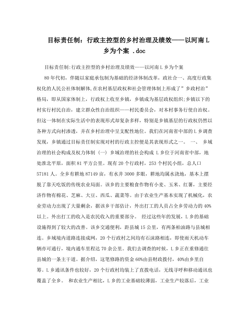 目标责任制：行政主控型的乡村治理及绩效——以河南L乡为个案++&#46;doc