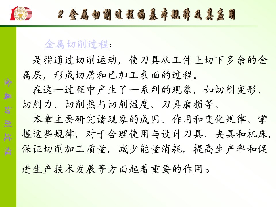 机械制造技术金属切削过程及其基本规律