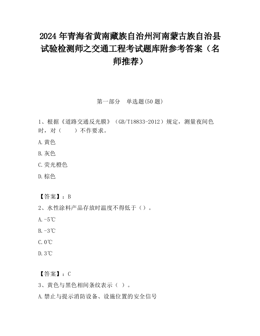 2024年青海省黄南藏族自治州河南蒙古族自治县试验检测师之交通工程考试题库附参考答案（名师推荐）