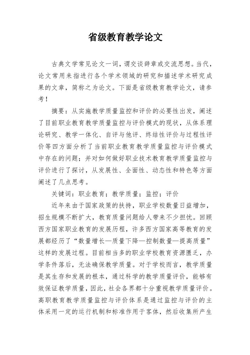 省级教育教学论文