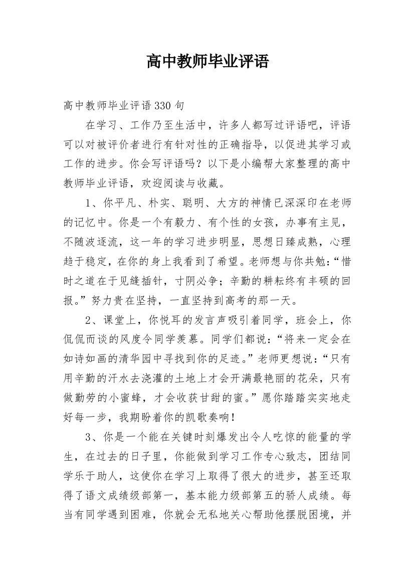 高中教师毕业评语_1