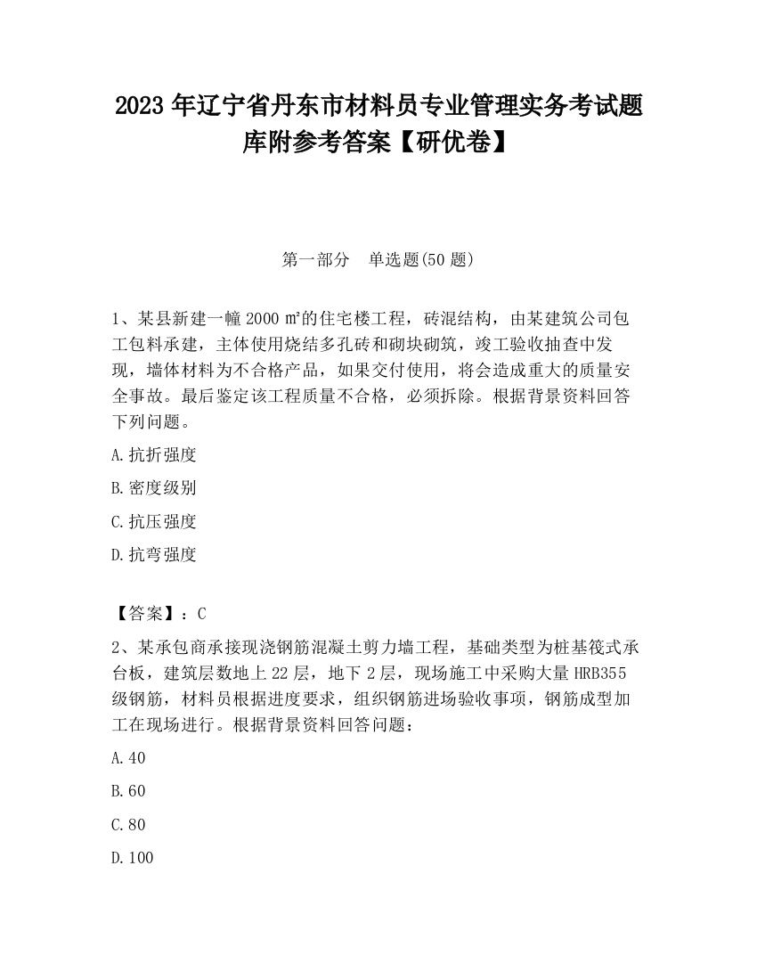 2023年辽宁省丹东市材料员专业管理实务考试题库附参考答案【研优卷】