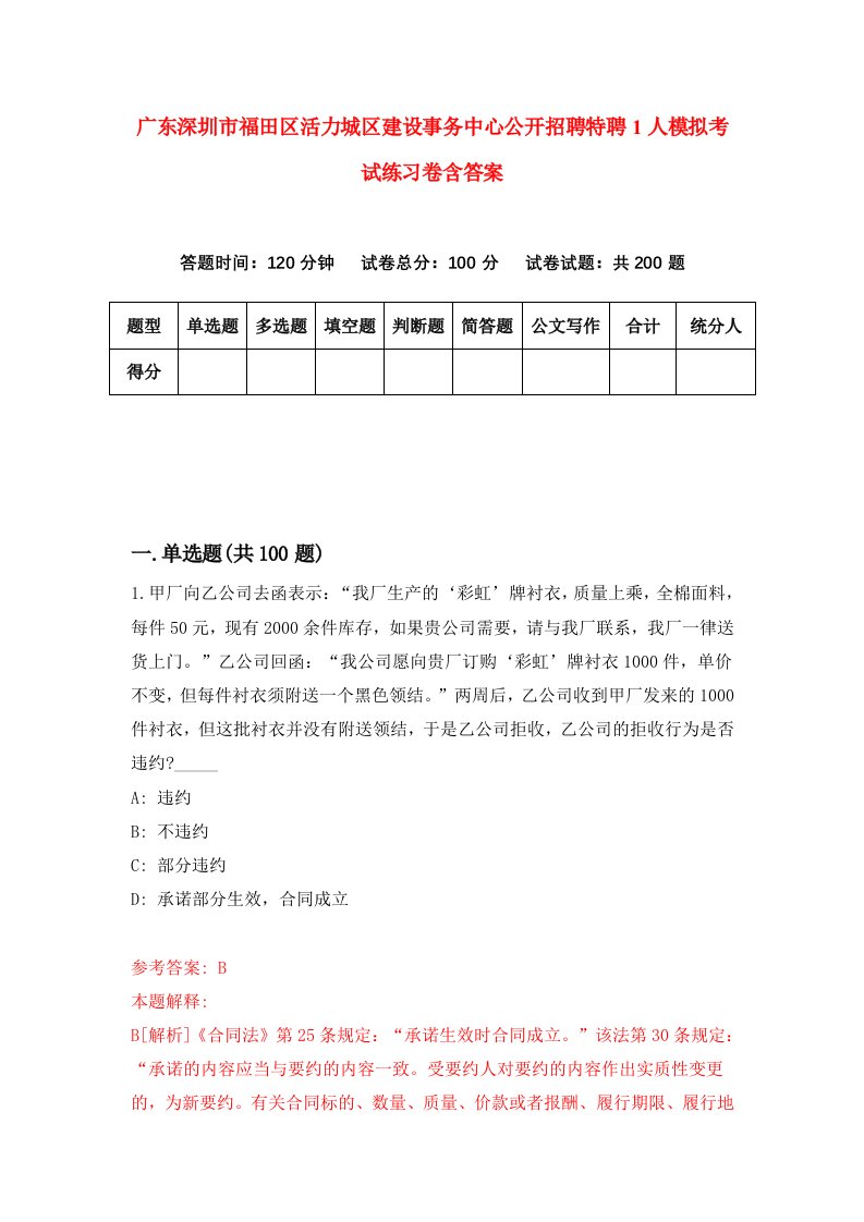 广东深圳市福田区活力城区建设事务中心公开招聘特聘1人模拟考试练习卷含答案第6期