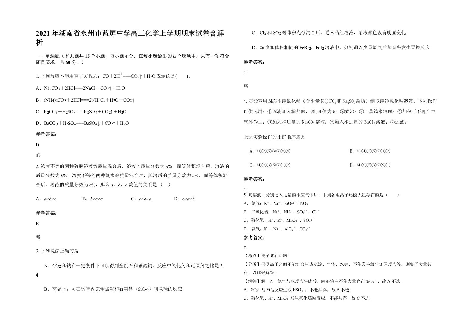 2021年湖南省永州市蓝屏中学高三化学上学期期末试卷含解析