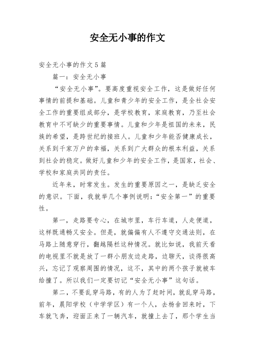 安全无小事的作文