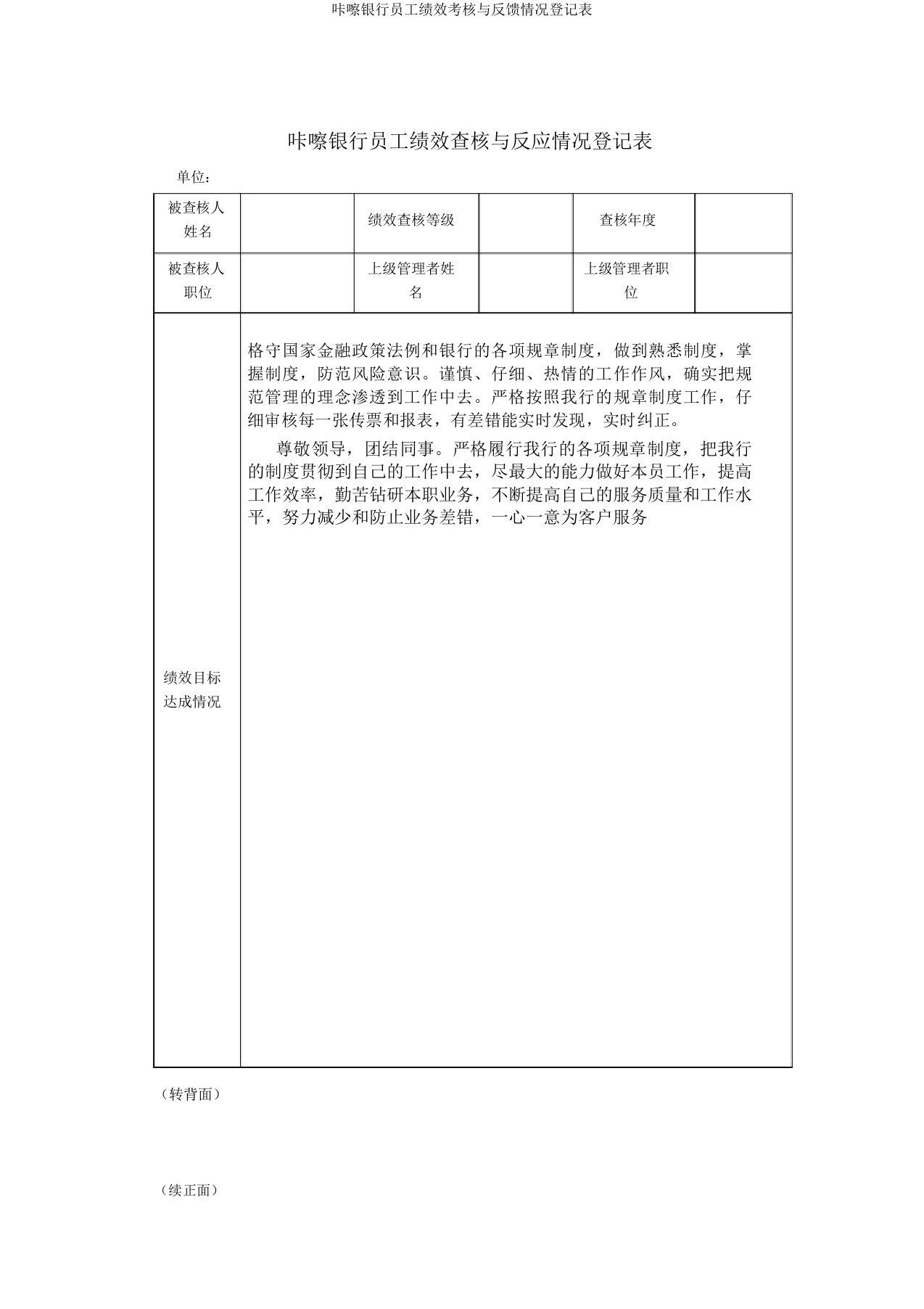 咔嚓银行员工绩效考核与反馈情况登记表