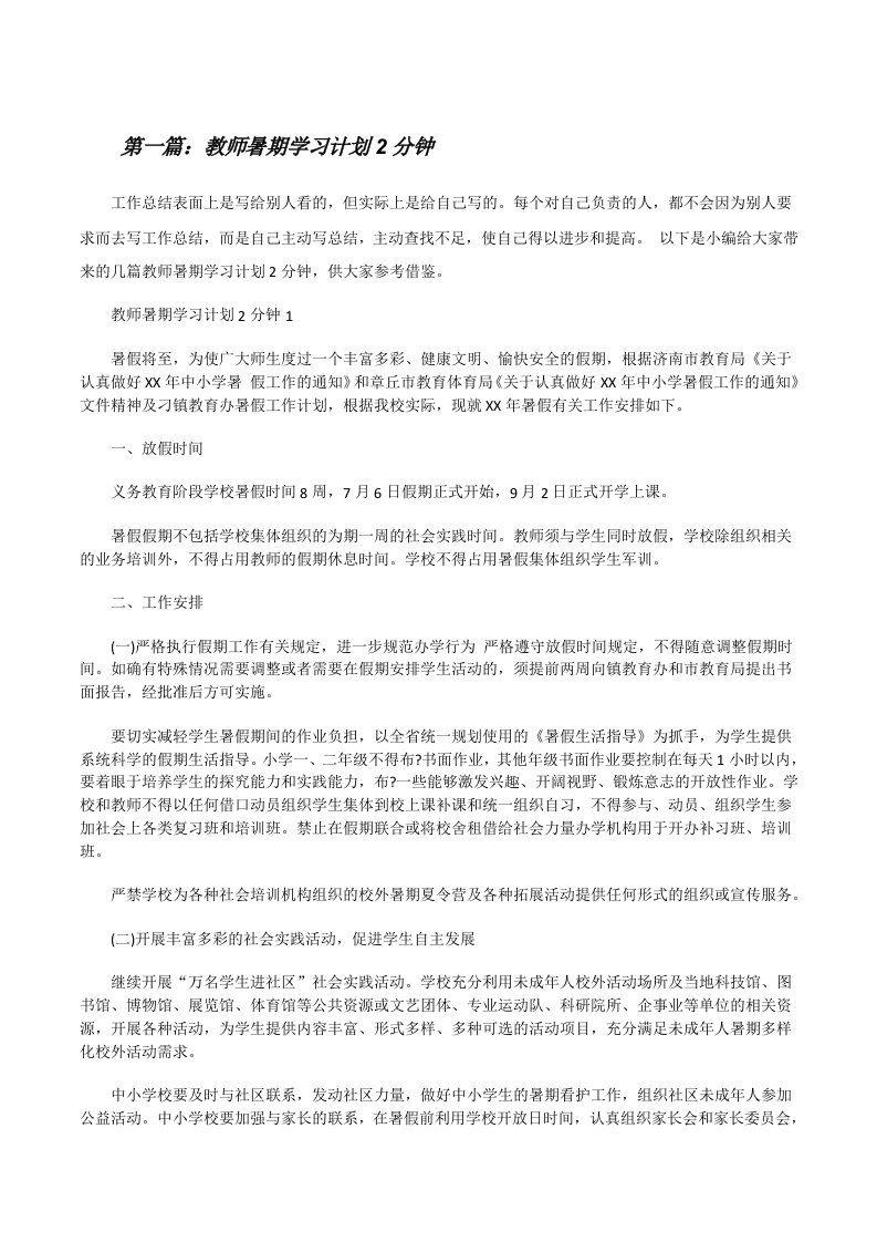 教师暑期学习计划2分钟（最终五篇）[修改版]