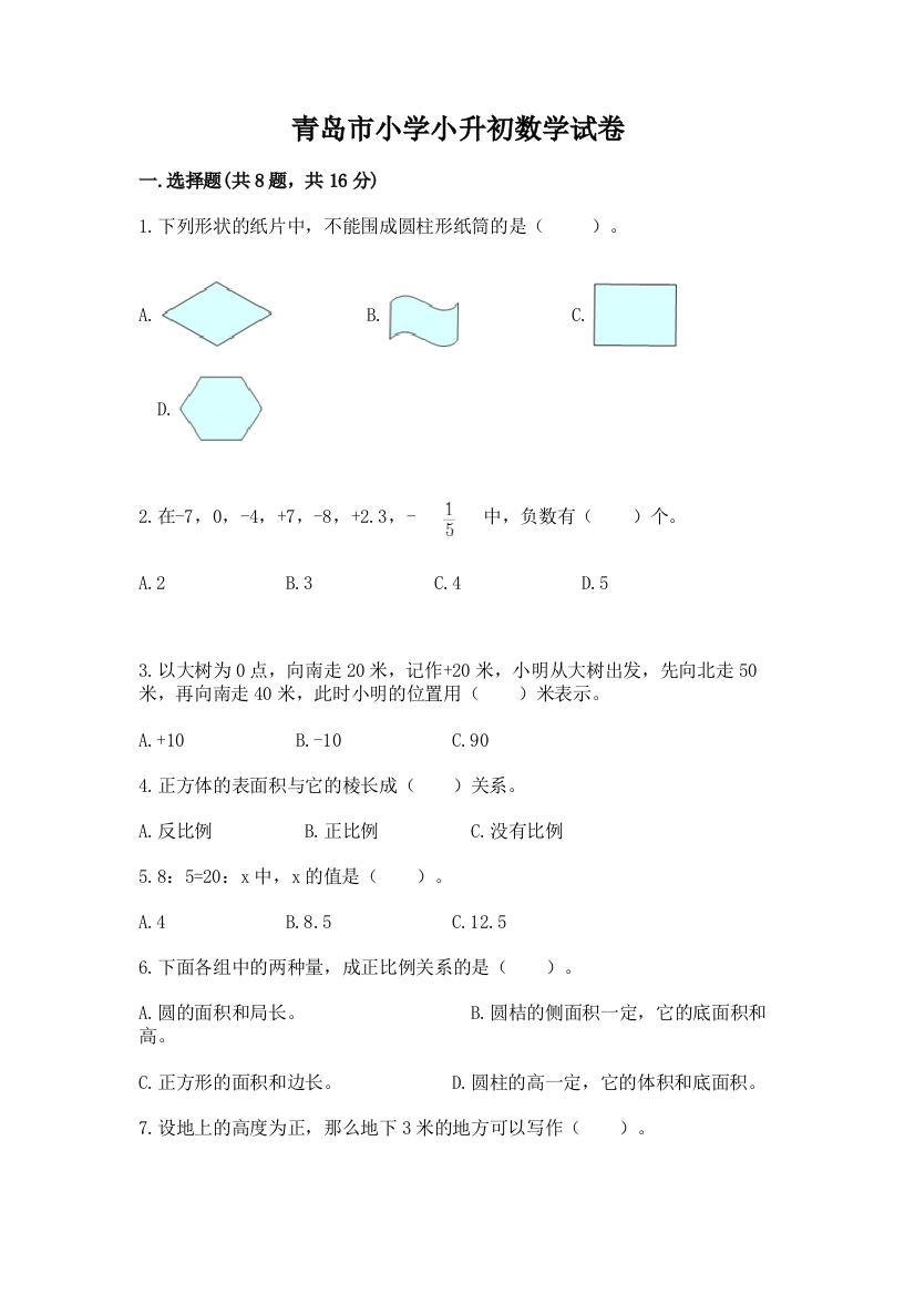 青岛市小学小升初数学试卷（考点提分）