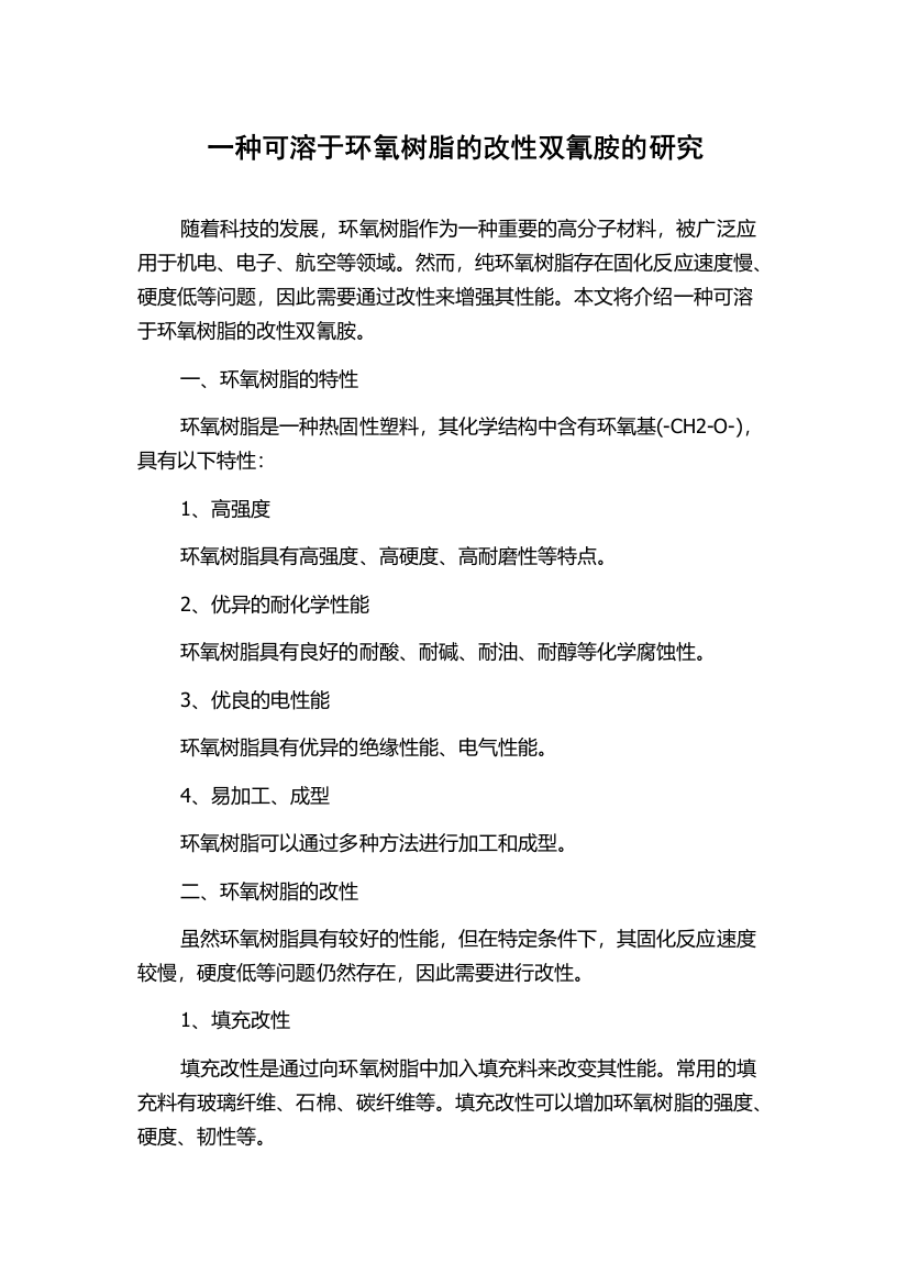 一种可溶于环氧树脂的改性双氰胺的研究