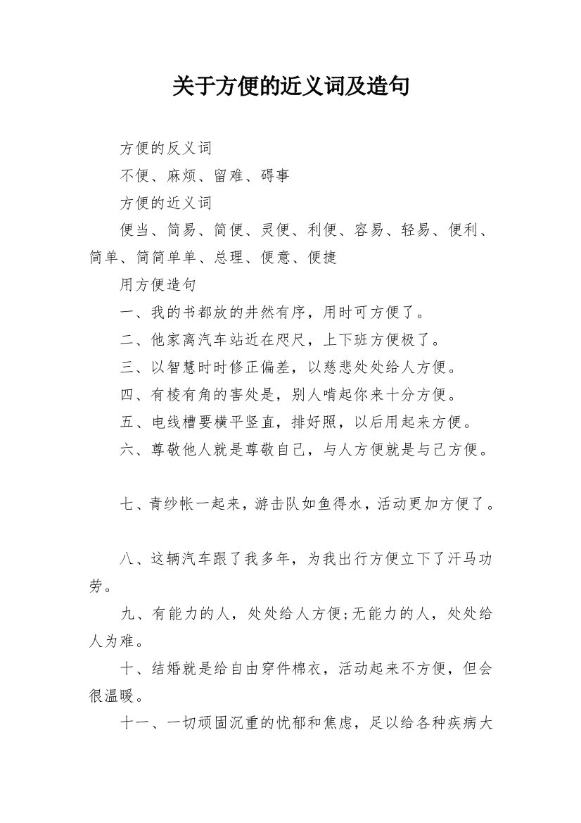 关于方便的近义词及造句