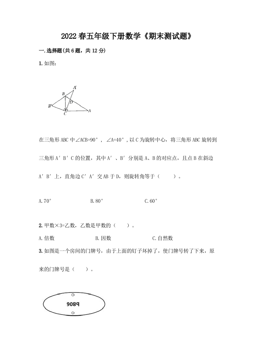 2022春五年级下册数学《期末测试题》必考题