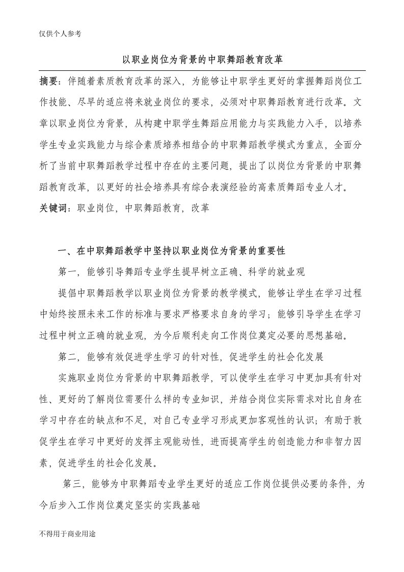 以职业岗位为背景的中职舞蹈教育改革