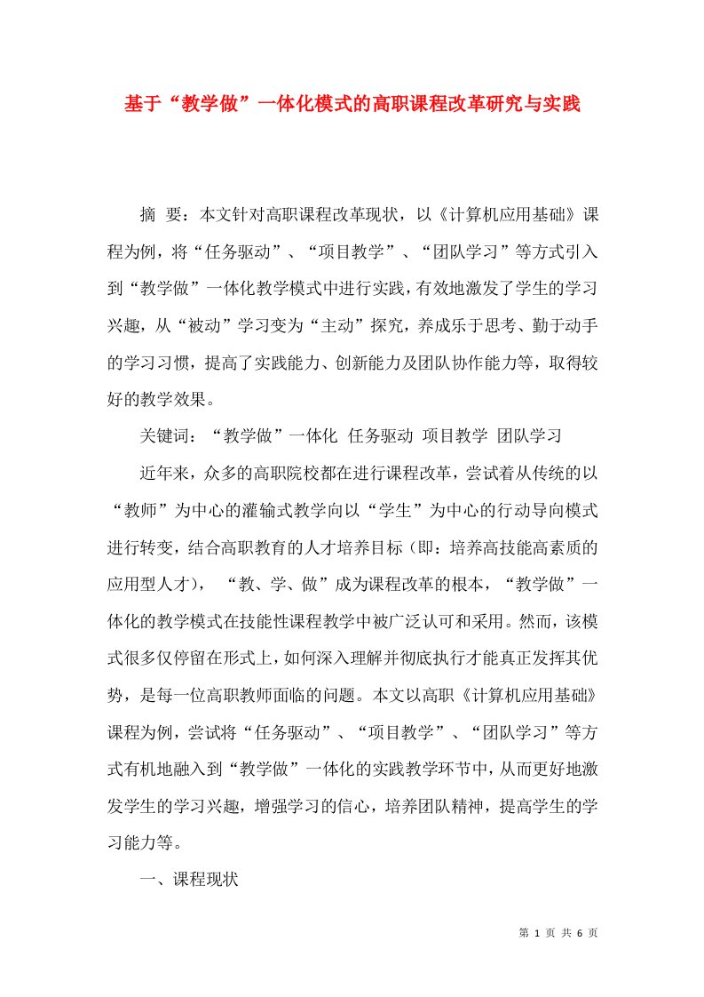 基于“教学做”一体化模式的高职课程改革研究与实践