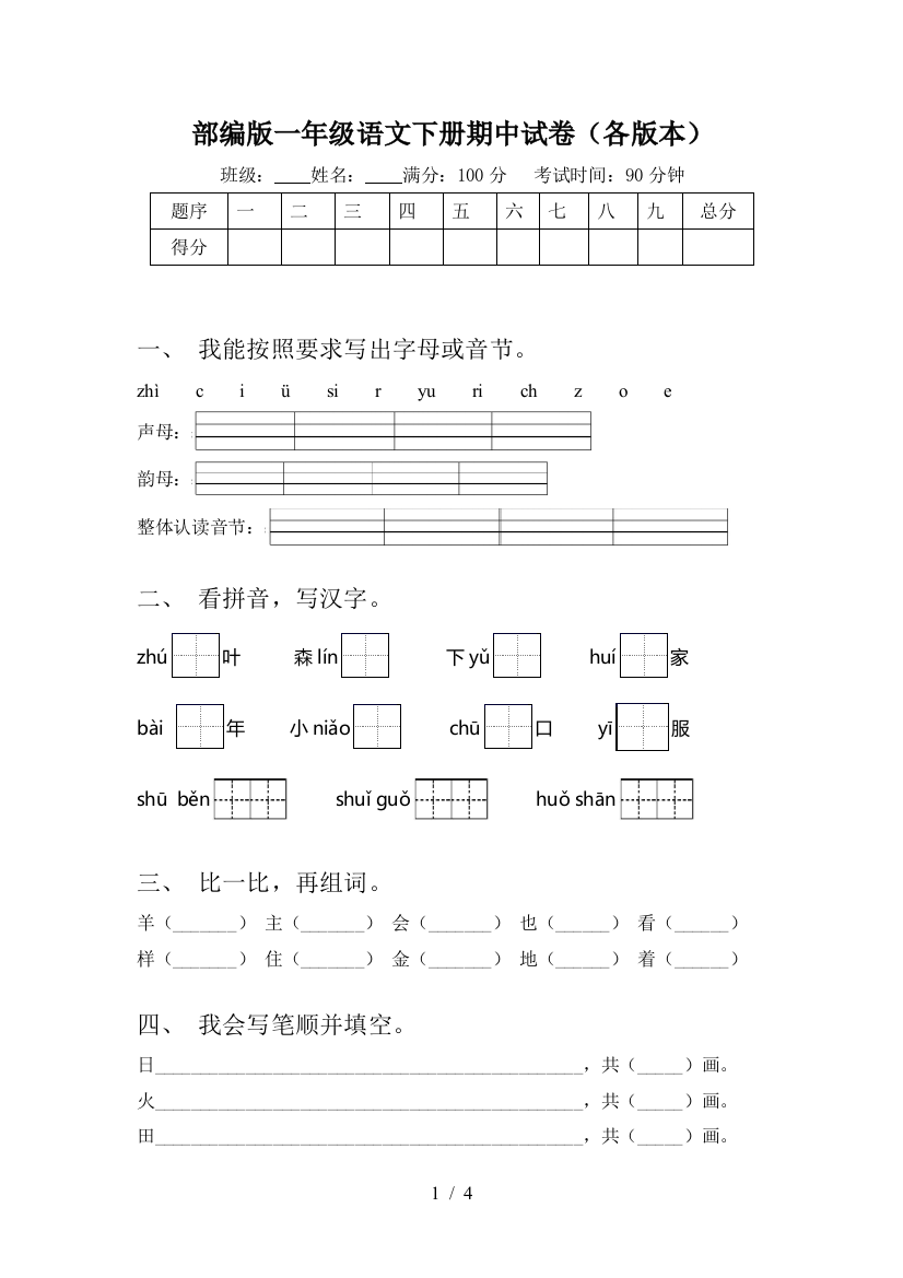 部编版一年级语文下册期中试卷(各版本)