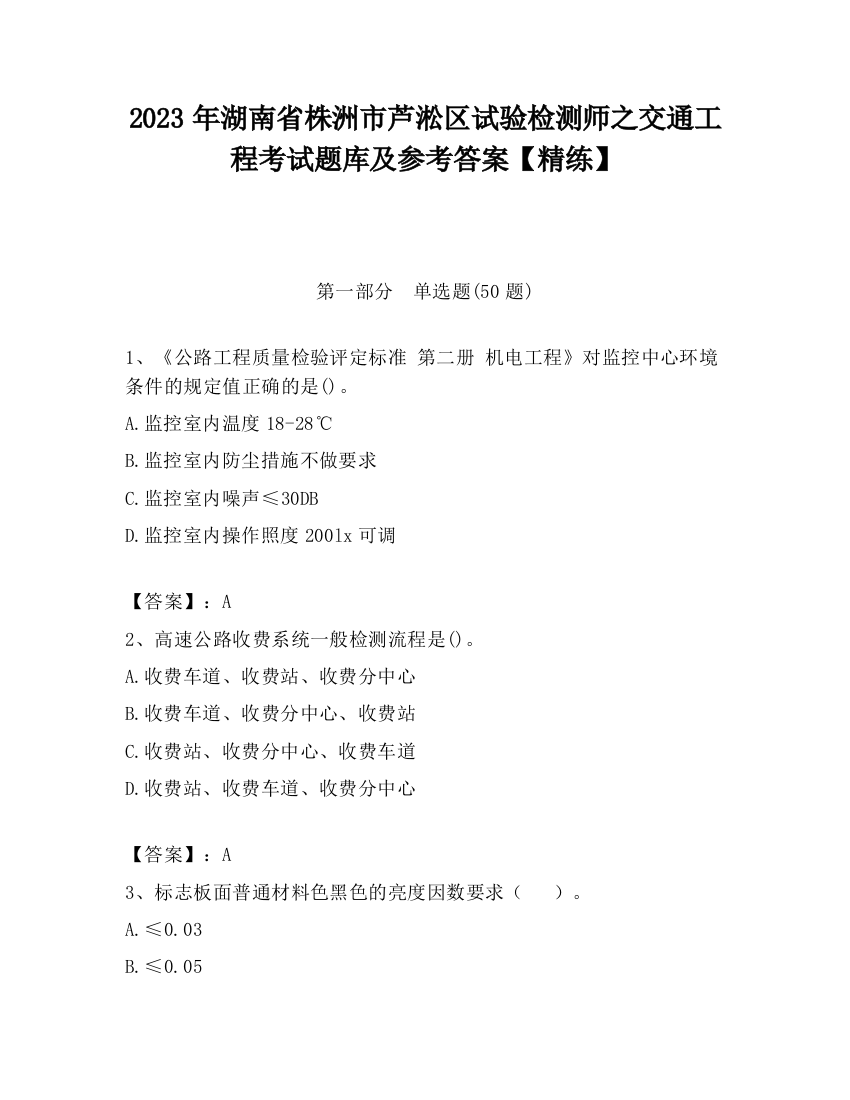 2023年湖南省株洲市芦淞区试验检测师之交通工程考试题库及参考答案【精练】