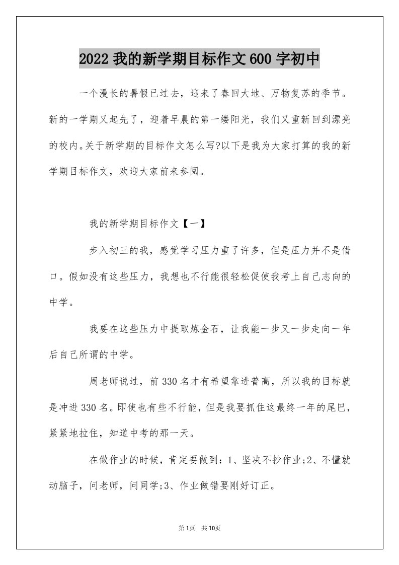 2022我的新学期目标作文600字初中