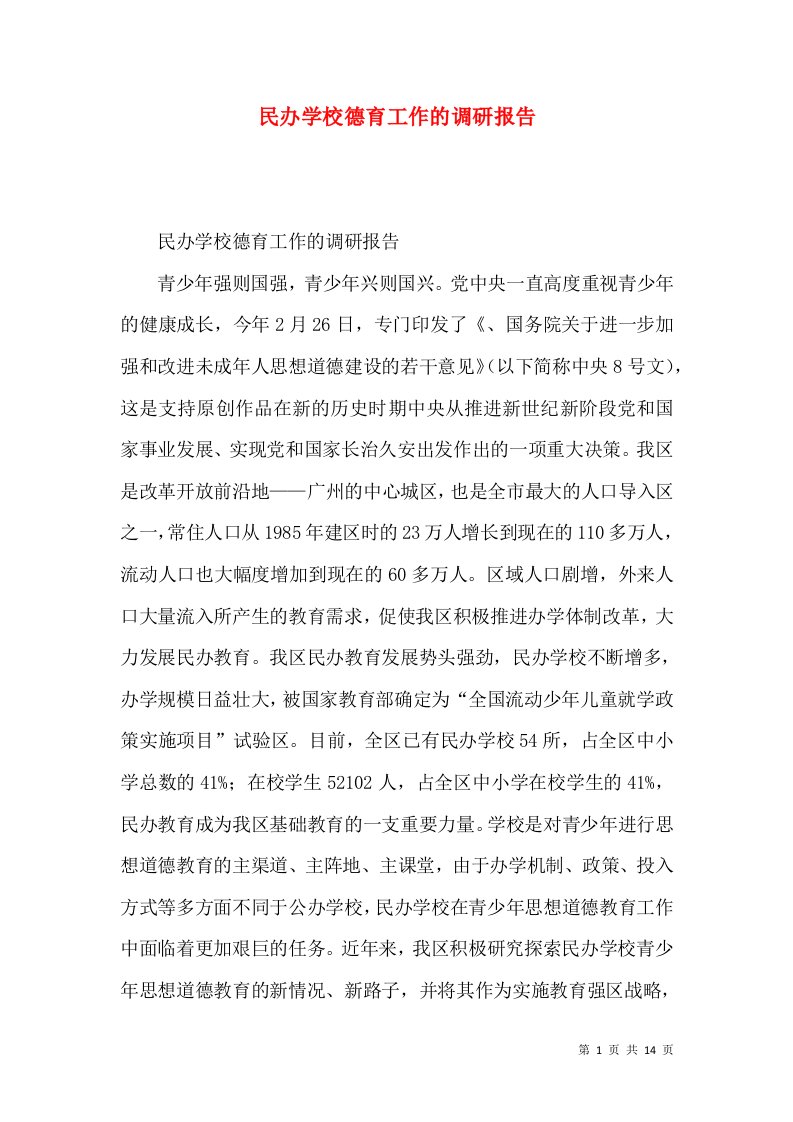 民办学校德育工作的调研报告