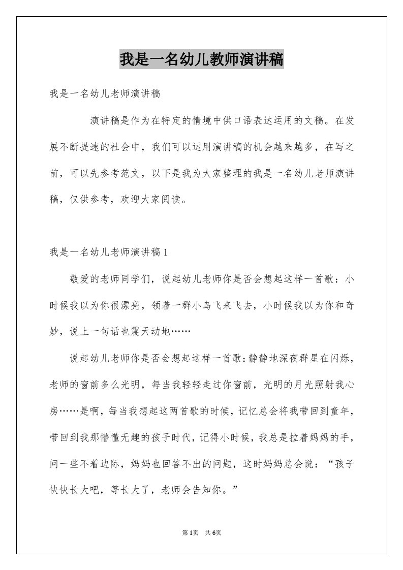 我是一名幼儿教师演讲稿范本