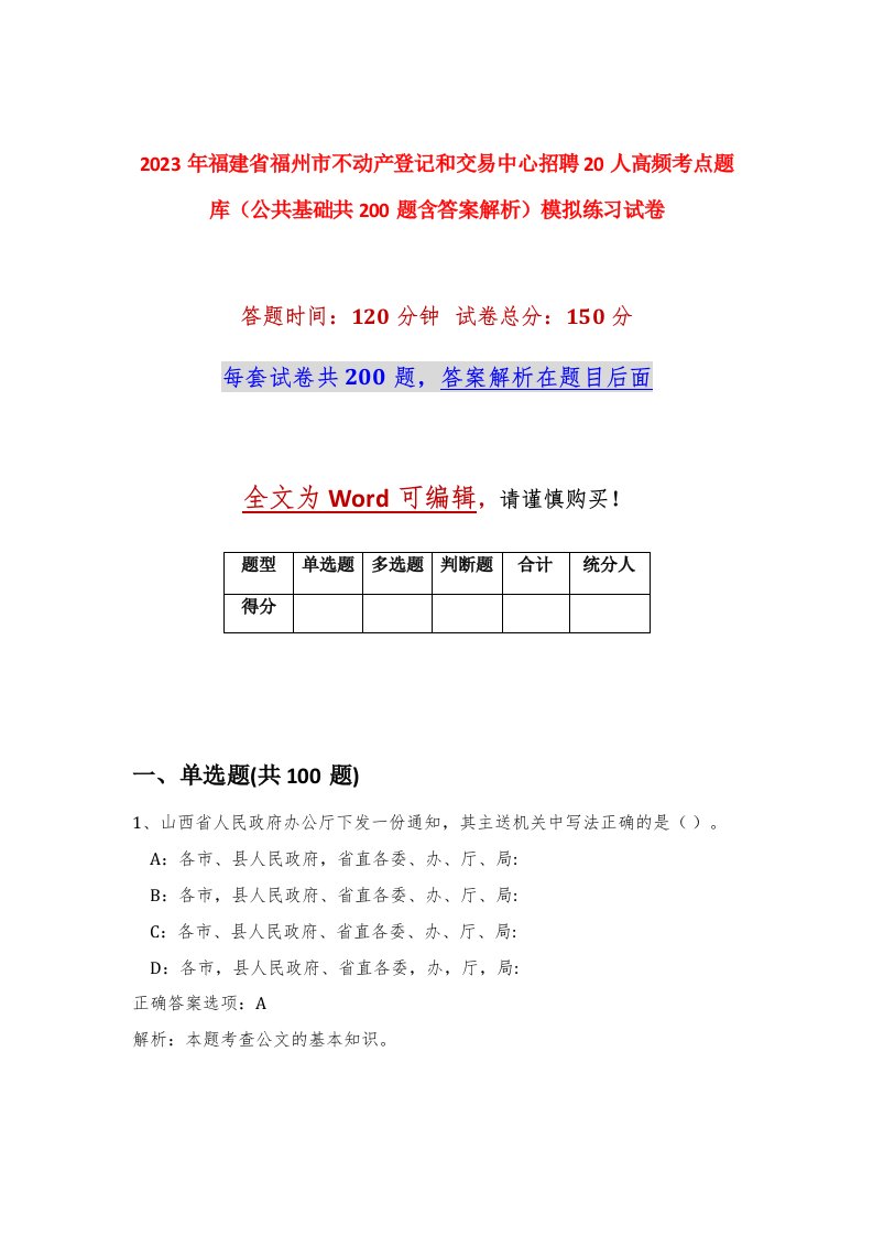 2023年福建省福州市不动产登记和交易中心招聘20人高频考点题库公共基础共200题含答案解析模拟练习试卷