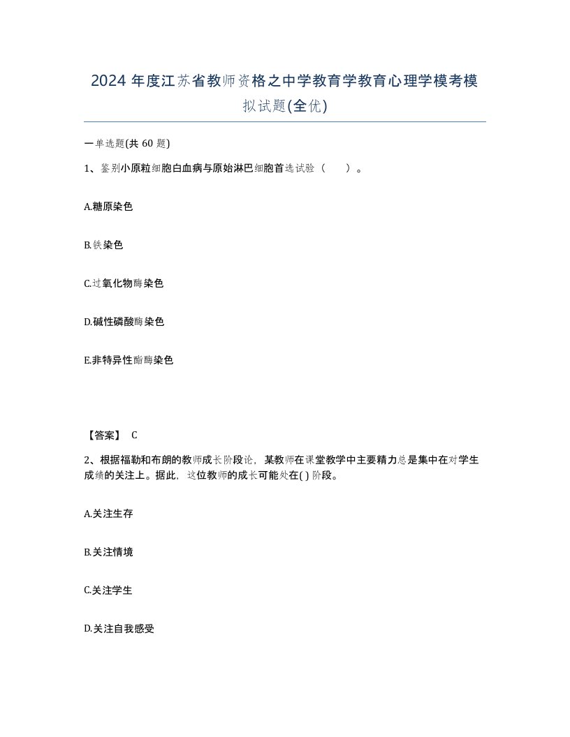 2024年度江苏省教师资格之中学教育学教育心理学模考模拟试题全优