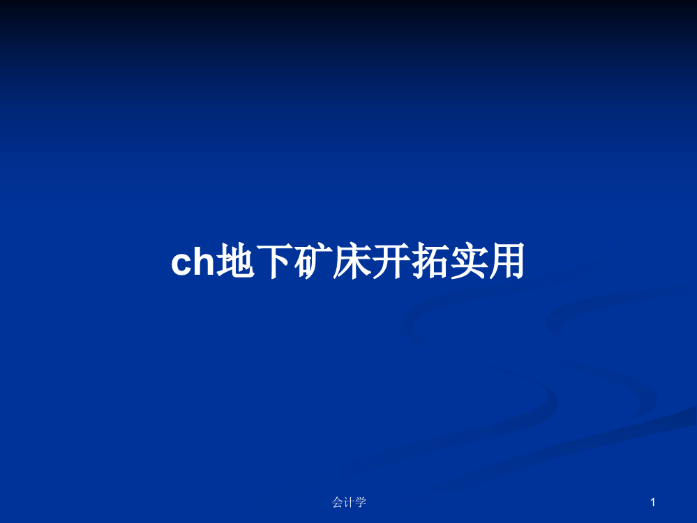 ch地下矿床开拓实用