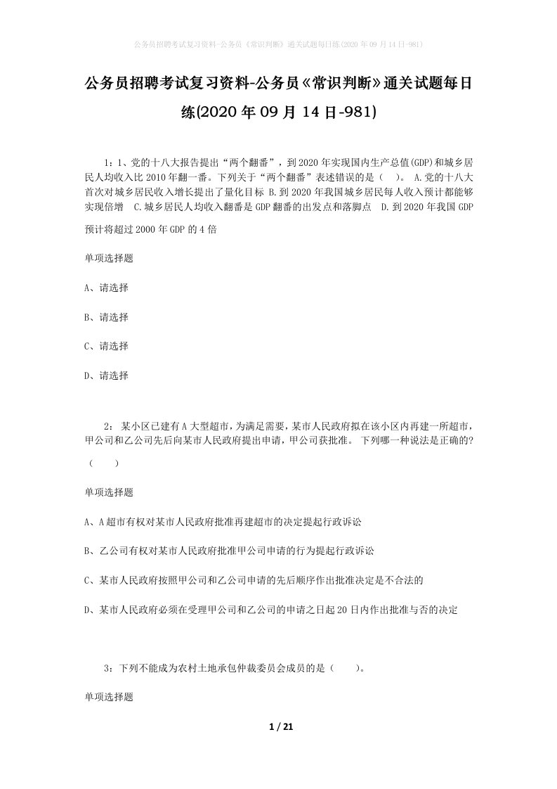 公务员招聘考试复习资料-公务员常识判断通关试题每日练2020年09月14日-981