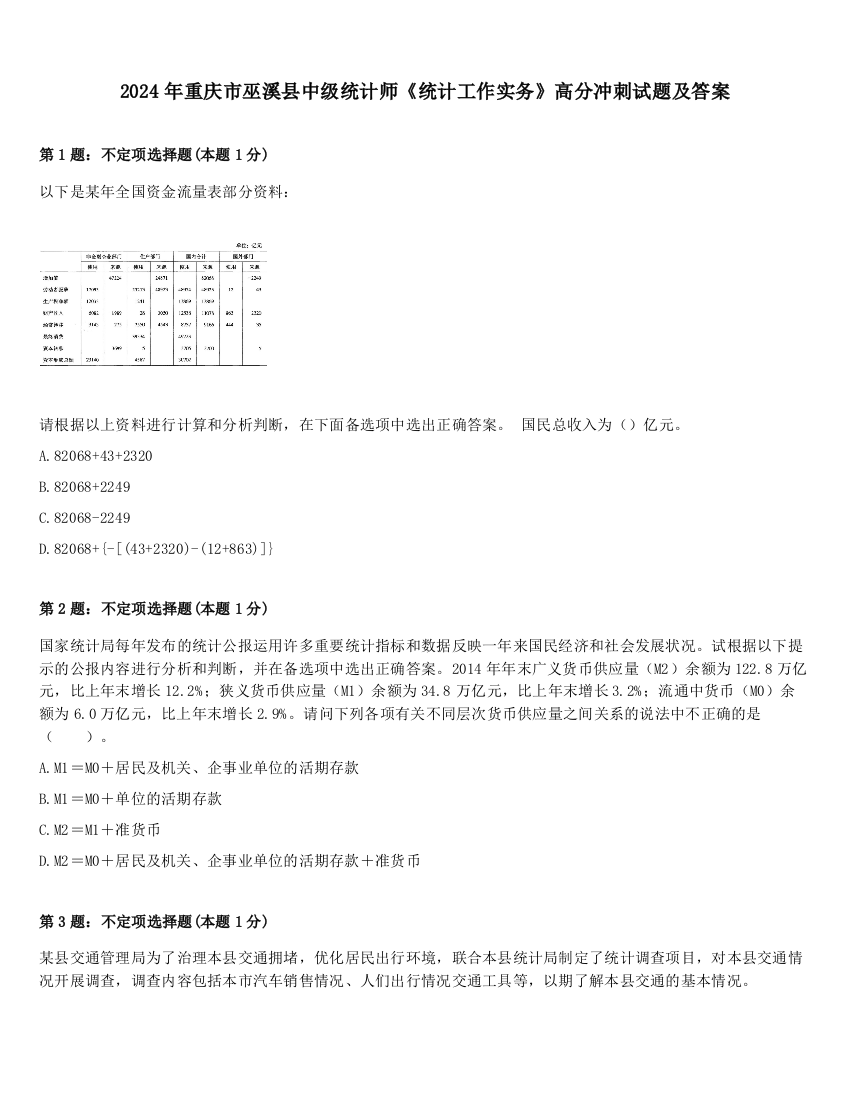 2024年重庆市巫溪县中级统计师《统计工作实务》高分冲刺试题及答案