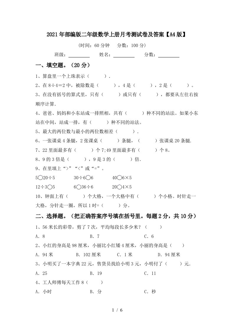 2021年部编版二年级数学上册月考测试卷及答案A4版