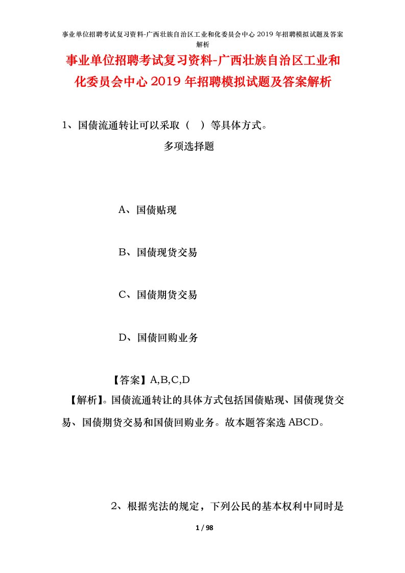 事业单位招聘考试复习资料-广西壮族自治区工业和化委员会中心2019年招聘模拟试题及答案解析