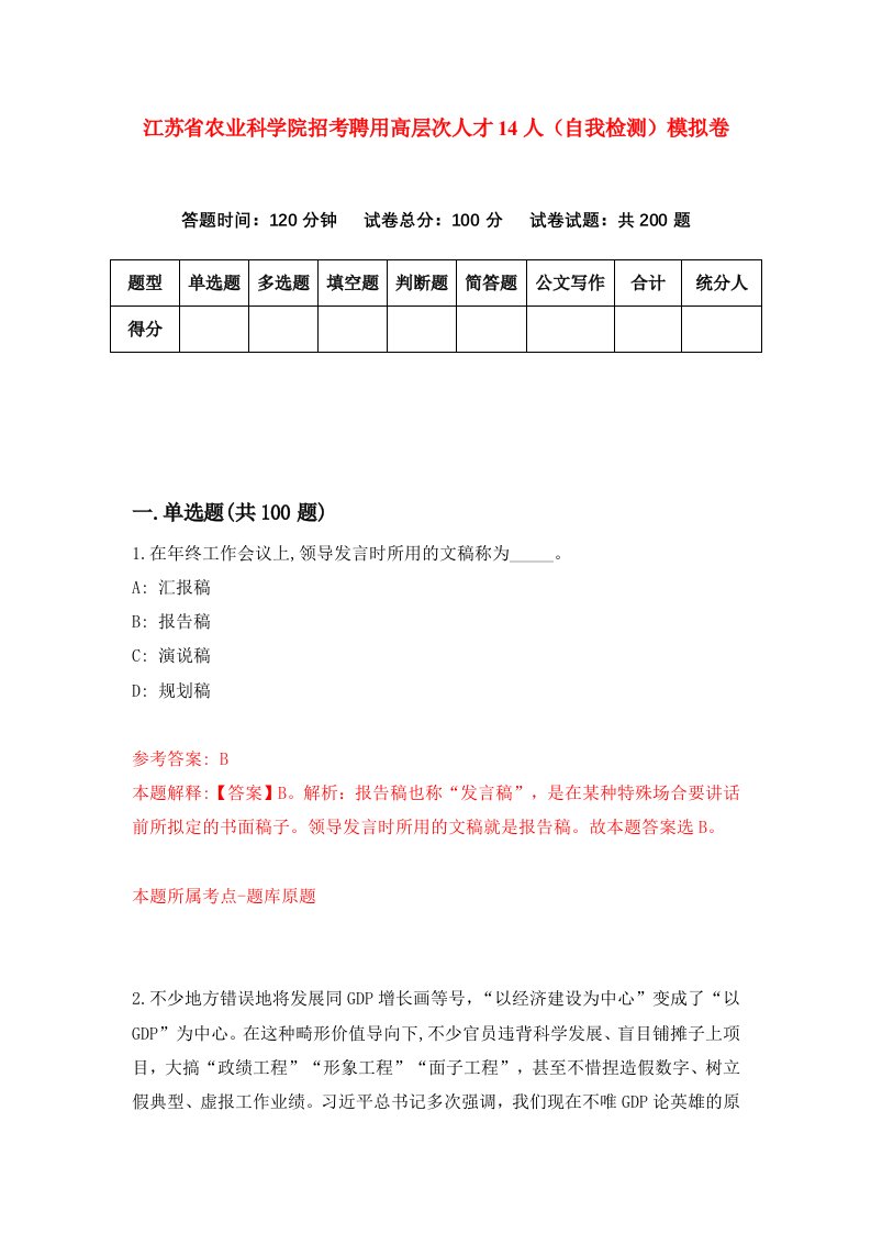 江苏省农业科学院招考聘用高层次人才14人自我检测模拟卷第1次