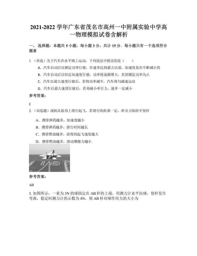 2021-2022学年广东省茂名市高州一中附属实验中学高一物理模拟试卷含解析