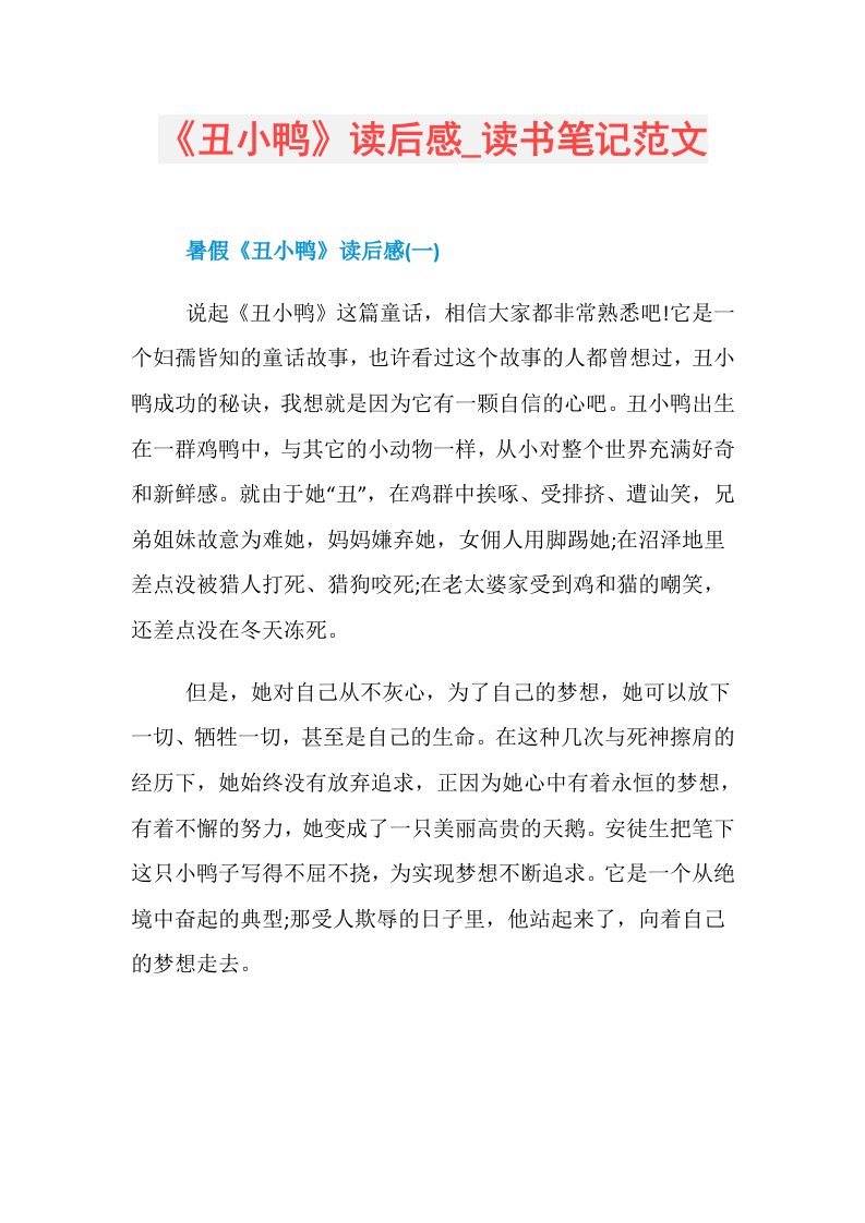 《丑小鸭》读后感读书笔记范文