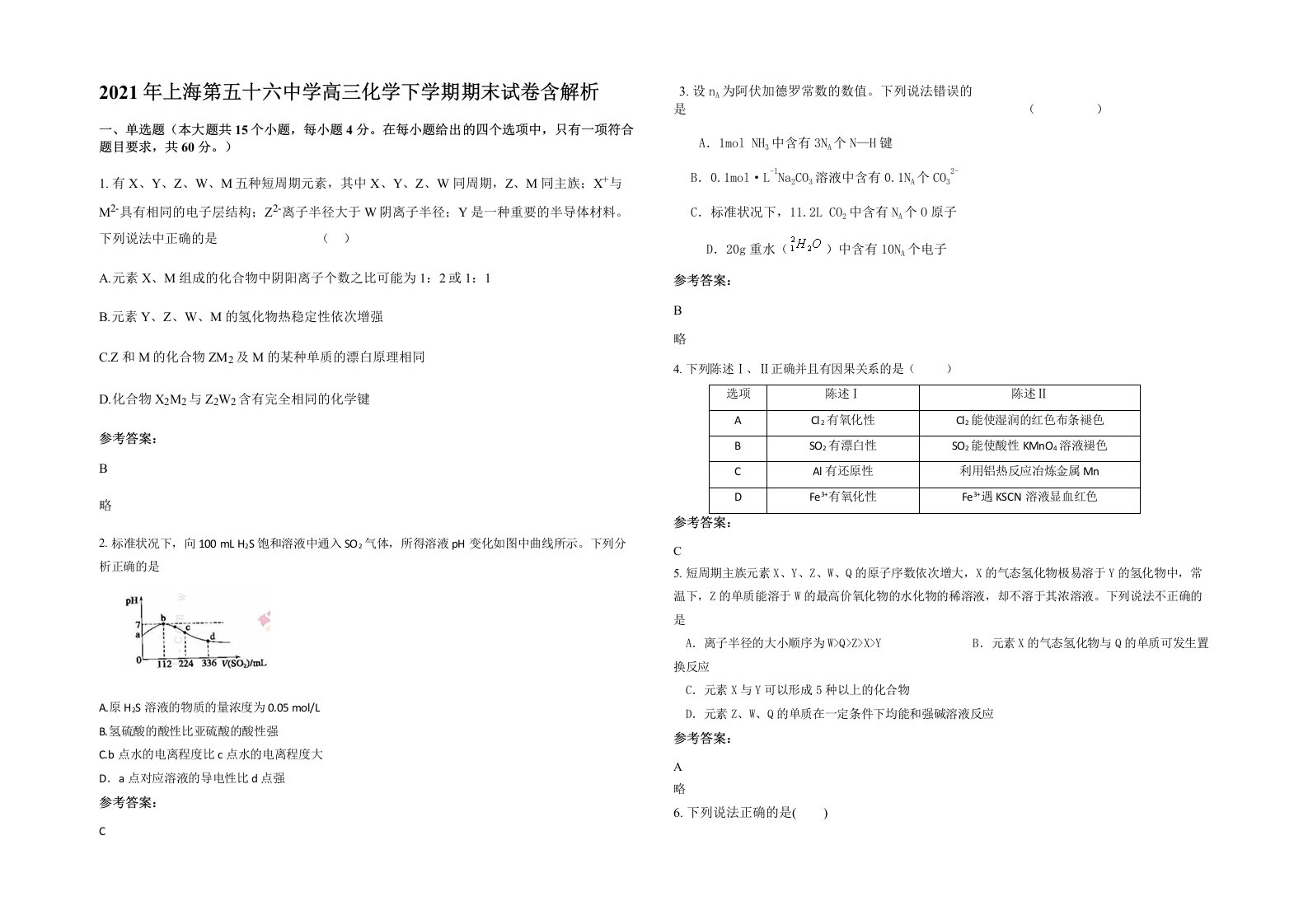 2021年上海第五十六中学高三化学下学期期末试卷含解析