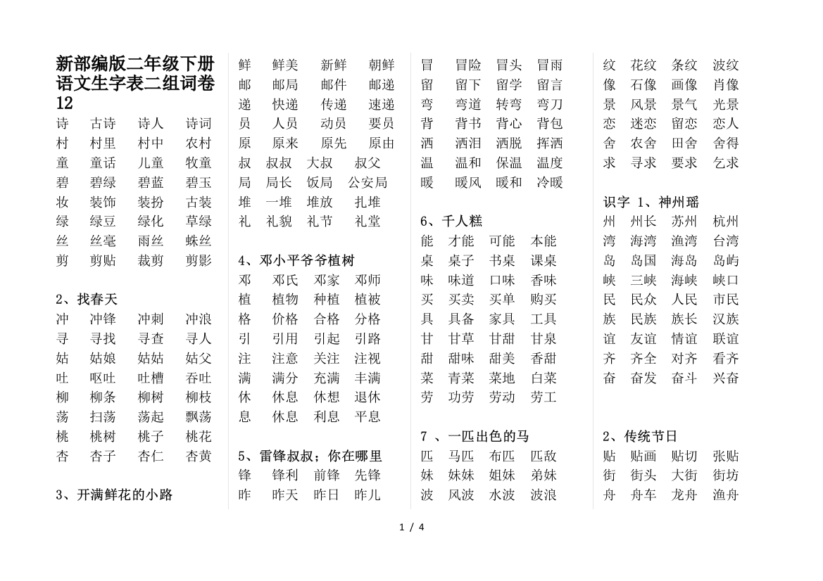 新部编版二年级下册语文生字表二组词卷12