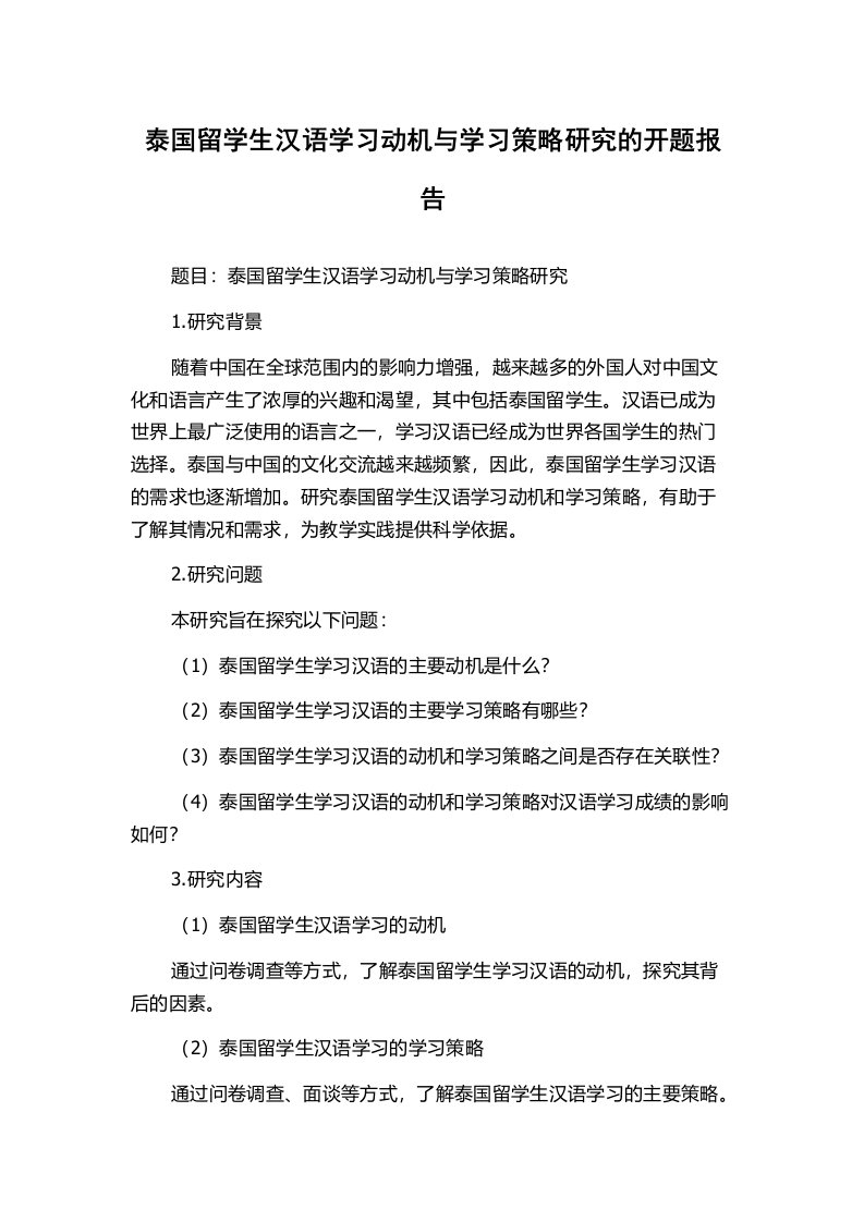 泰国留学生汉语学习动机与学习策略研究的开题报告