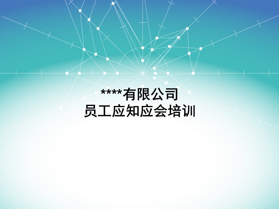 GSP员工应知应会培训（PPT80页)