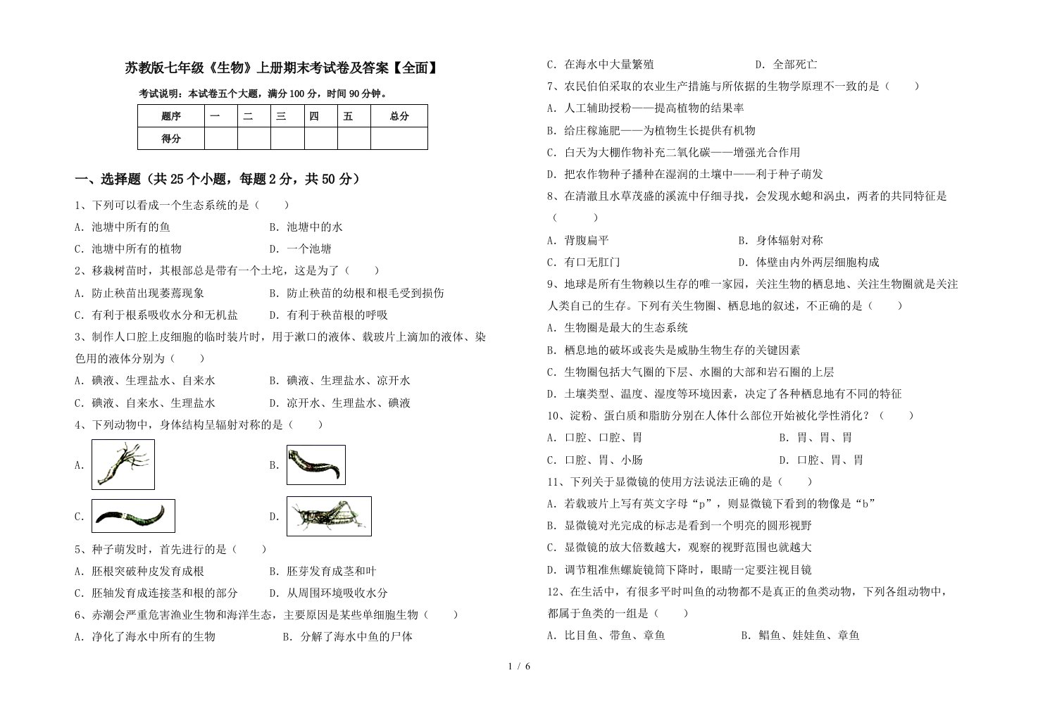 苏教版七年级《生物》上册期末考试卷及答案【全面】