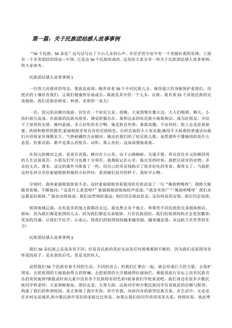 关于民族团结感人故事事例（最终定稿）[修改版]