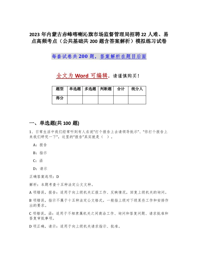 2023年内蒙古赤峰喀喇沁旗市场监督管理局招聘22人难易点高频考点公共基础共200题含答案解析模拟练习试卷