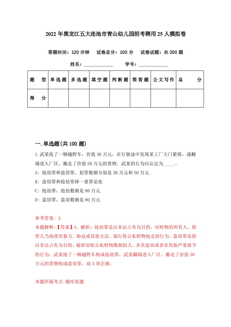 2022年黑龙江五大连池市青山幼儿园招考聘用25人模拟卷第72期