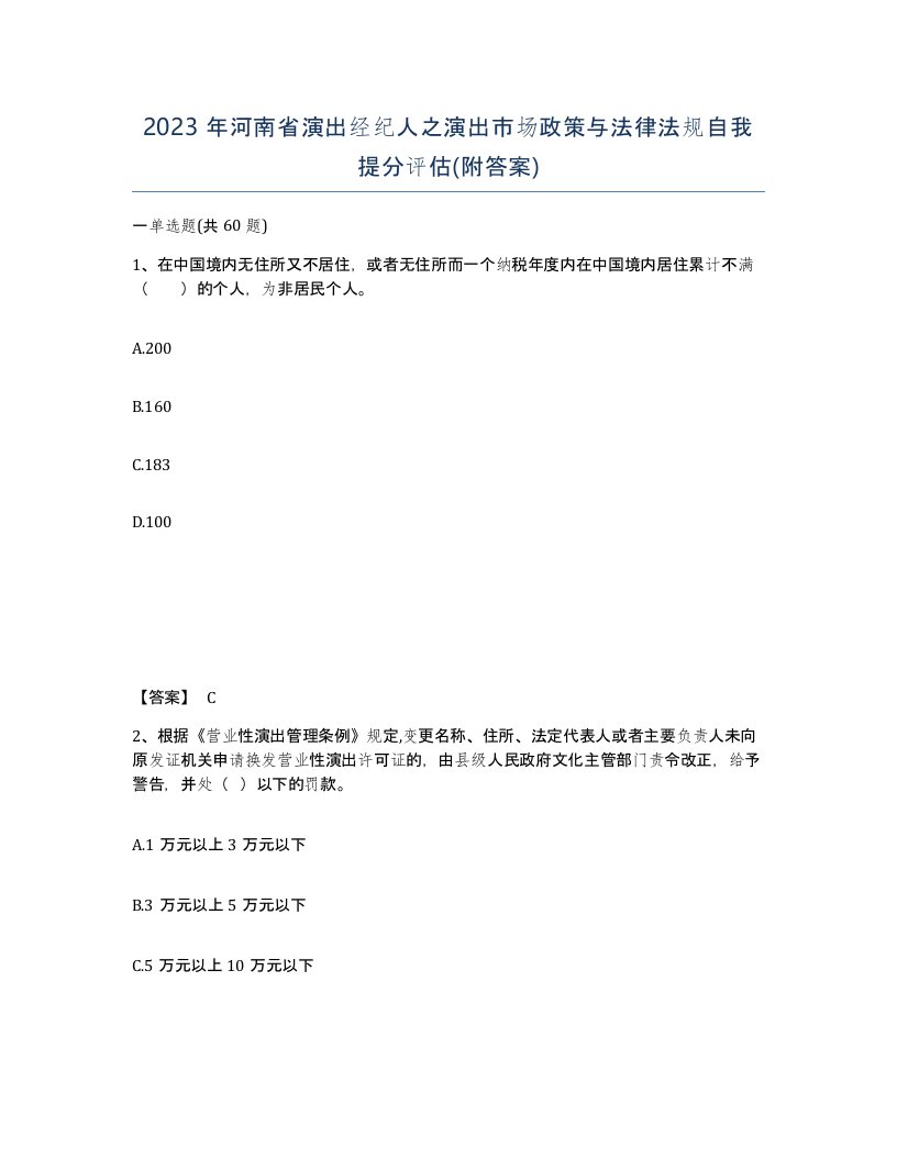 2023年河南省演出经纪人之演出市场政策与法律法规自我提分评估附答案