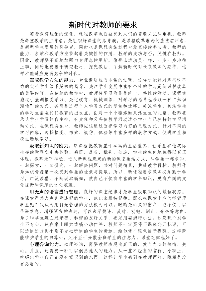 新时代对教师的期待