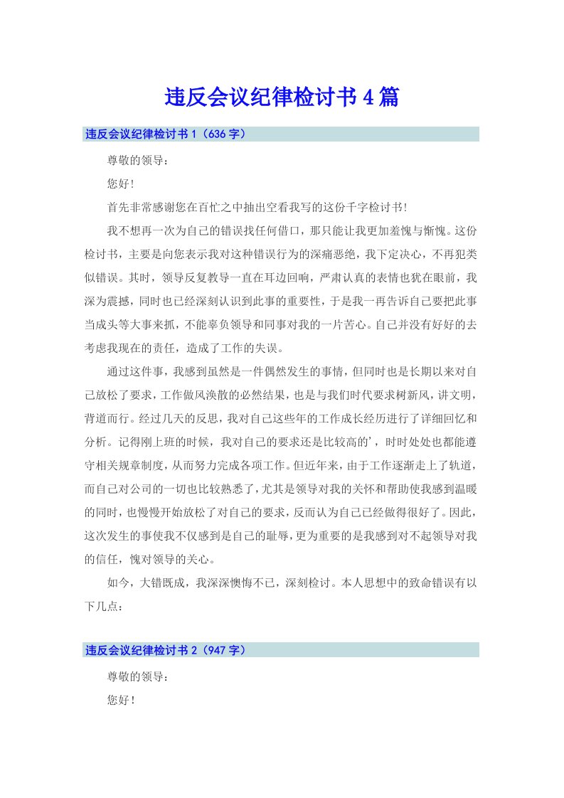 违反会议纪律检讨书4篇