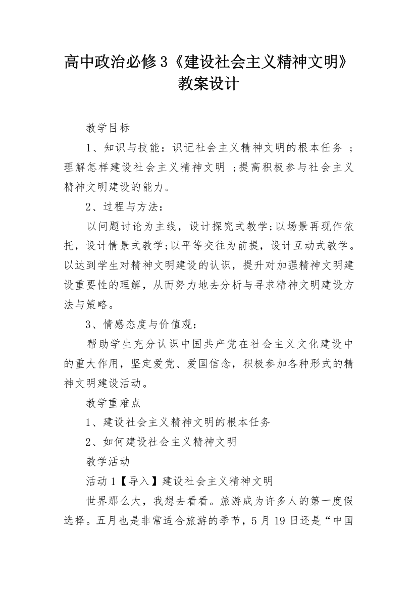 高中政治必修3《建设社会主义精神文明》教案设计