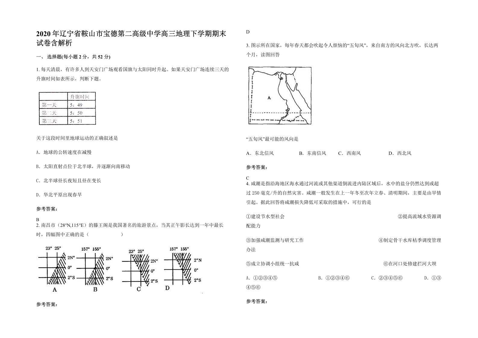 2020年辽宁省鞍山市宝德第二高级中学高三地理下学期期末试卷含解析