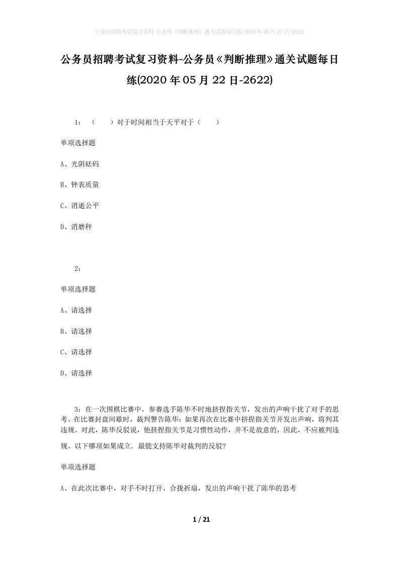 公务员招聘考试复习资料-公务员判断推理通关试题每日练2020年05月22日-2622